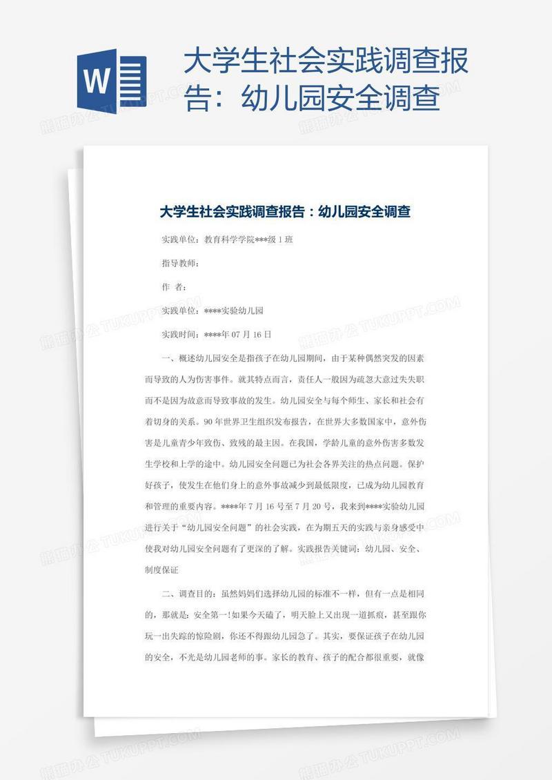 大学生社会实践调查报告：幼儿园安全调查