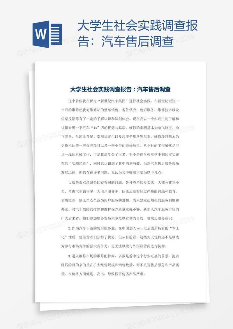 大学生社会实践调查报告：汽车售后调查
