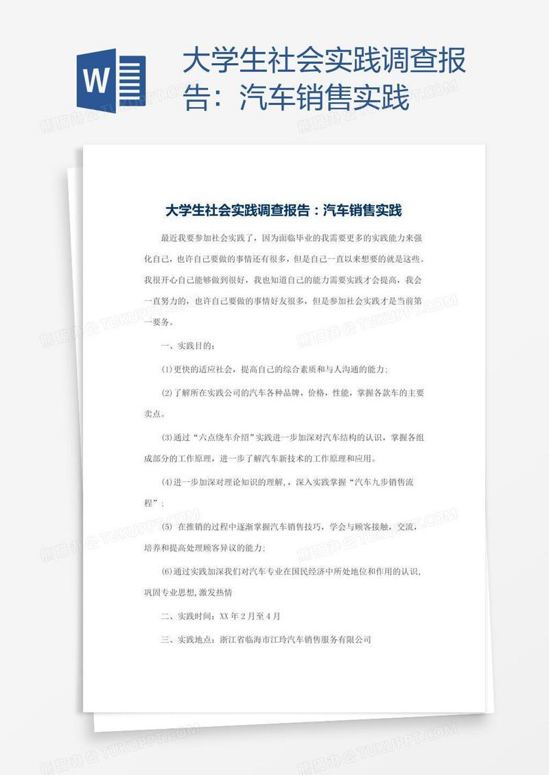 大学生社会实践调查报告：汽车销售实践