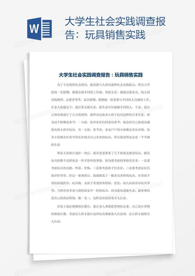 大学生社会实践调查报告：玩具销售实践