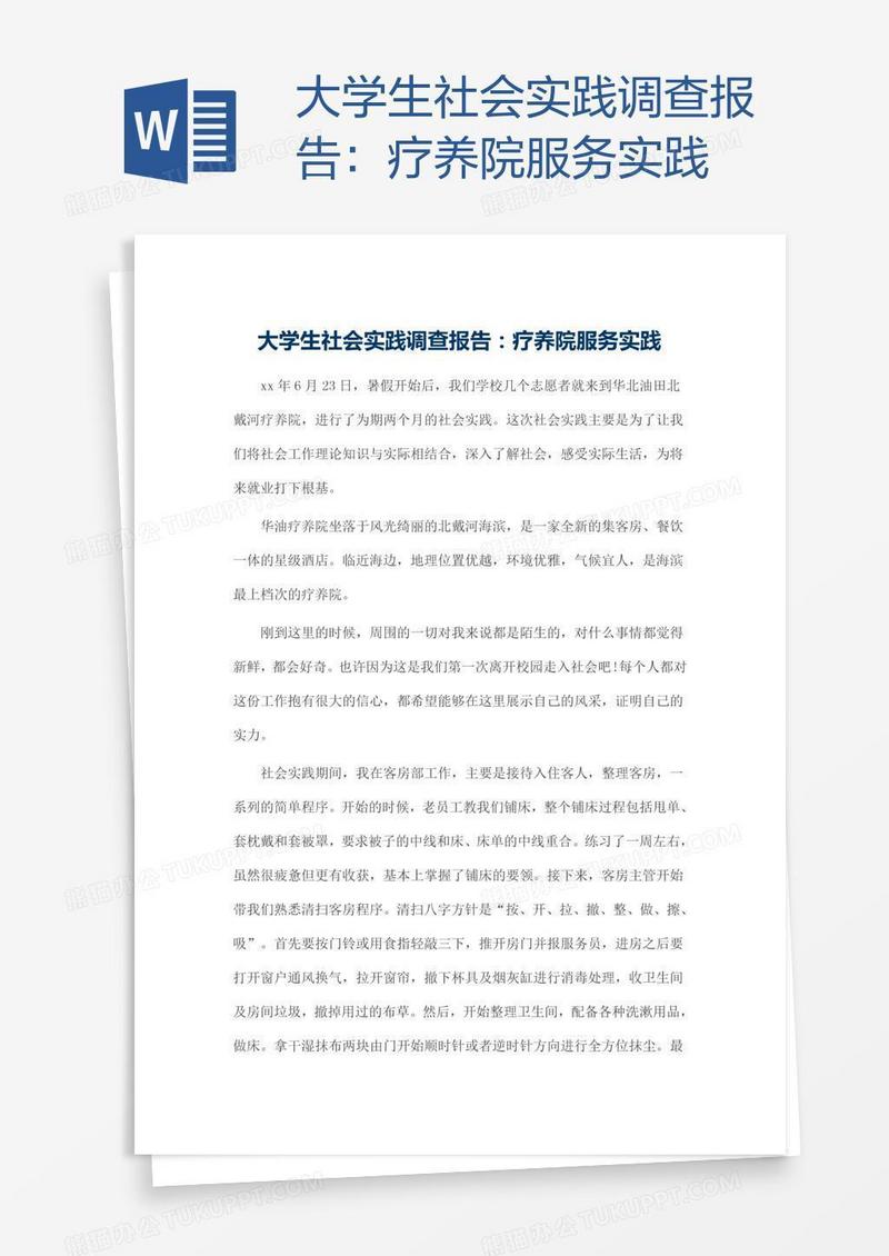 大学生社会实践调查报告：疗养院服务实践