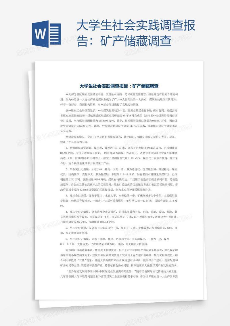 大学生社会实践调查报告：矿产储藏调查