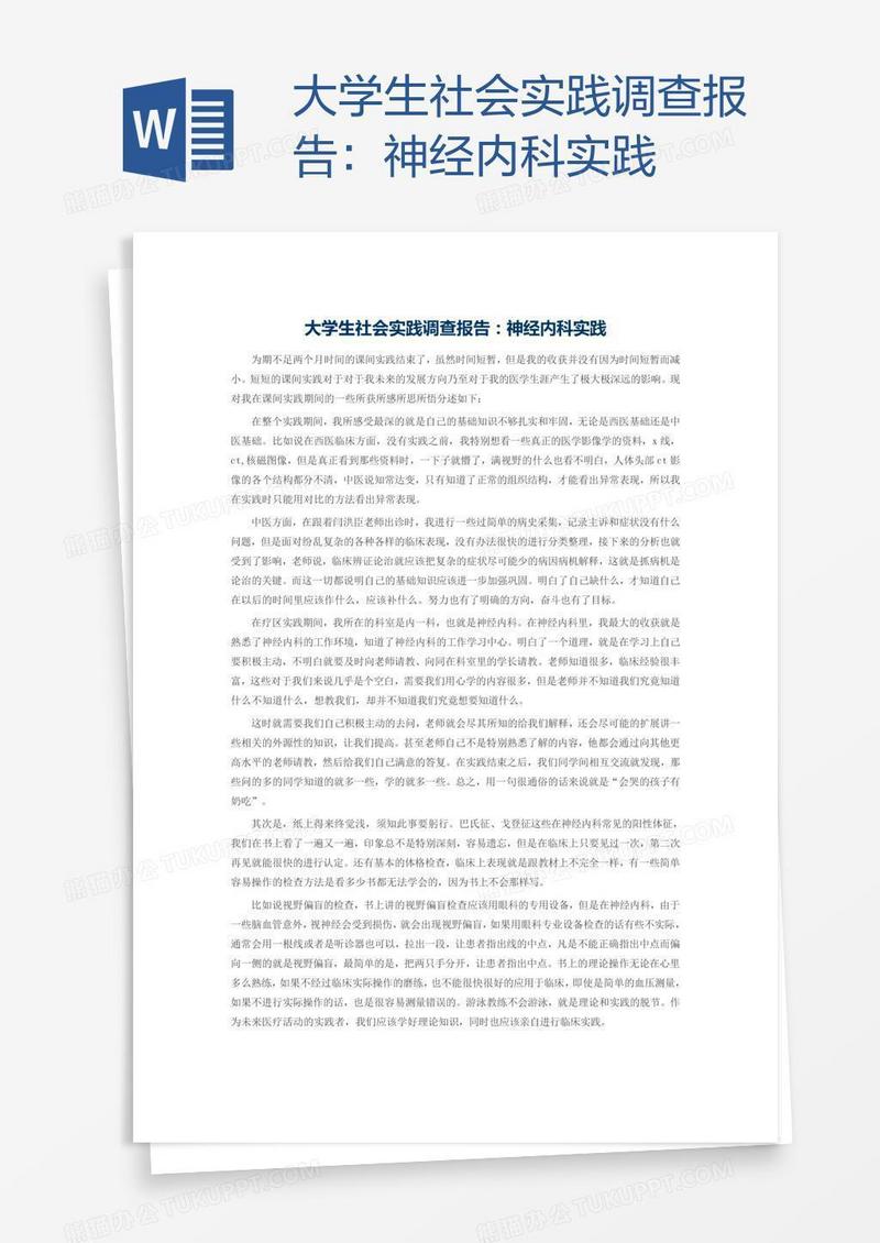 大学生社会实践调查报告：神经内科实践