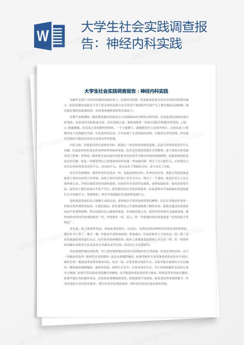 大学生社会实践调查报告：神经内科实践