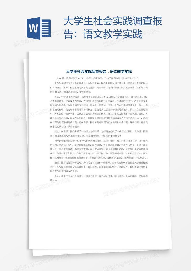 大学生社会实践调查报告：语文教学实践