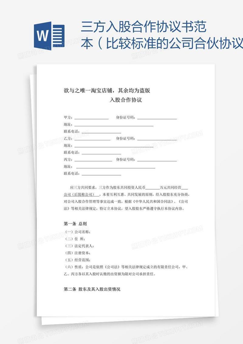 三方入股合作协议书范本（比较标准的公司合伙协议）