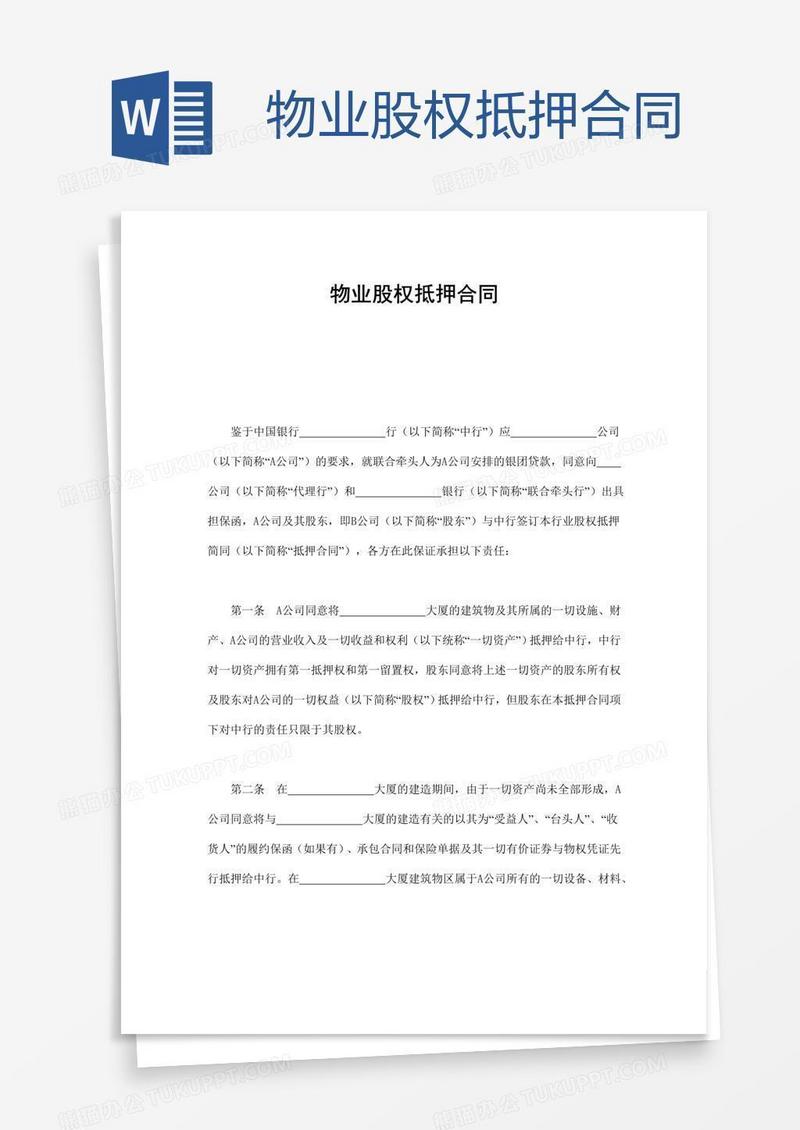 物业股权抵押合同