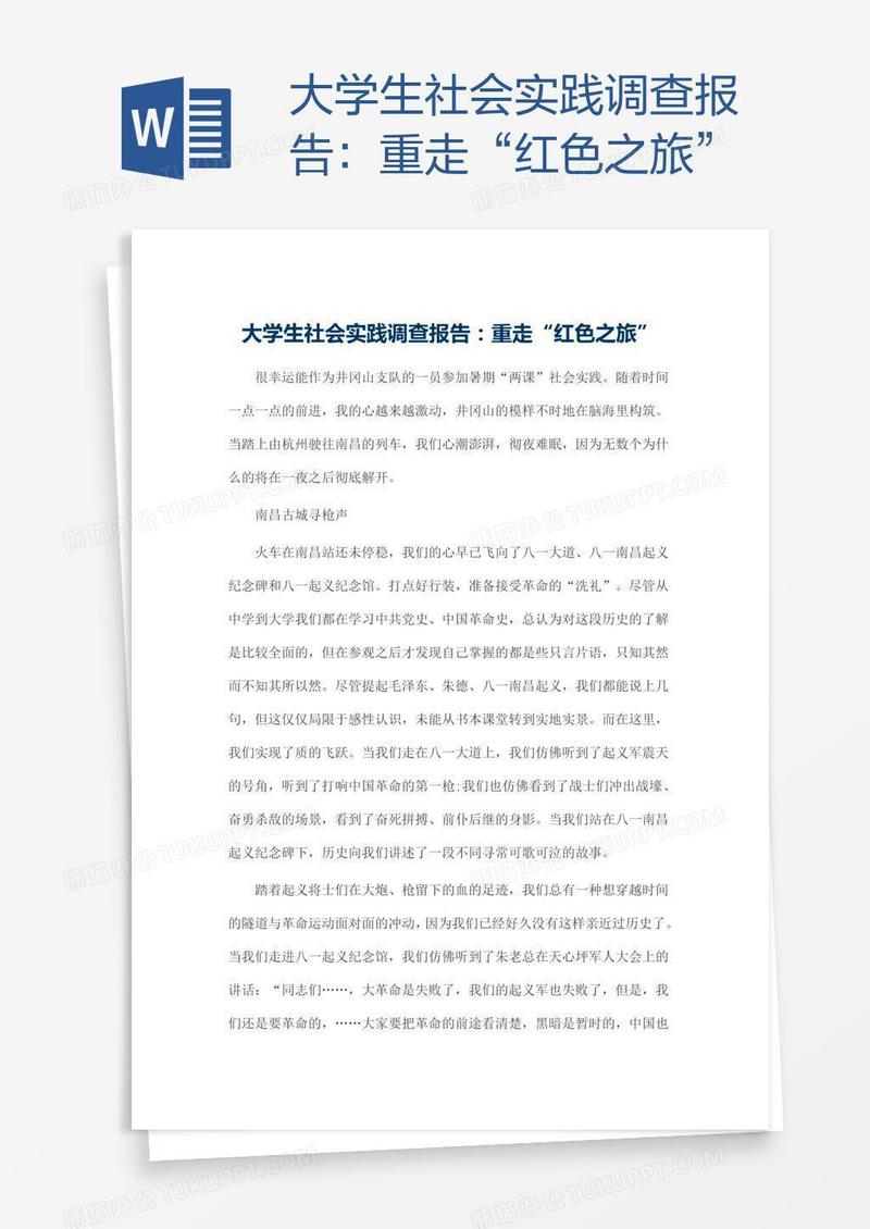 大学生社会实践调查报告：重走“红色之旅”