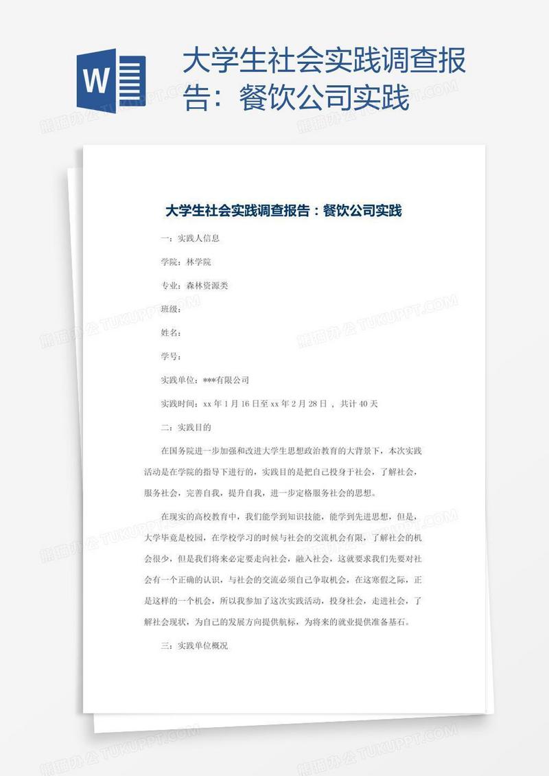 大学生社会实践调查报告：餐饮公司实践