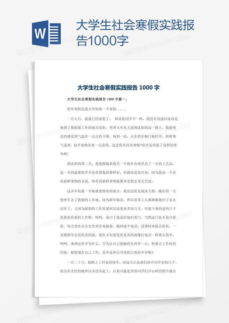 大学生社会寒假实践报告1000字