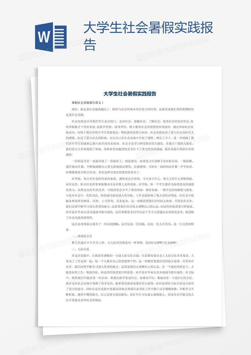大学生社会暑假实践报告
