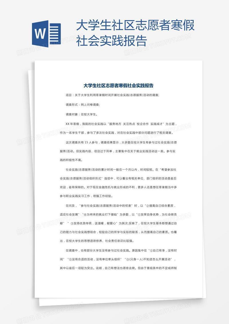 大学生社区志愿者寒假社会实践报告