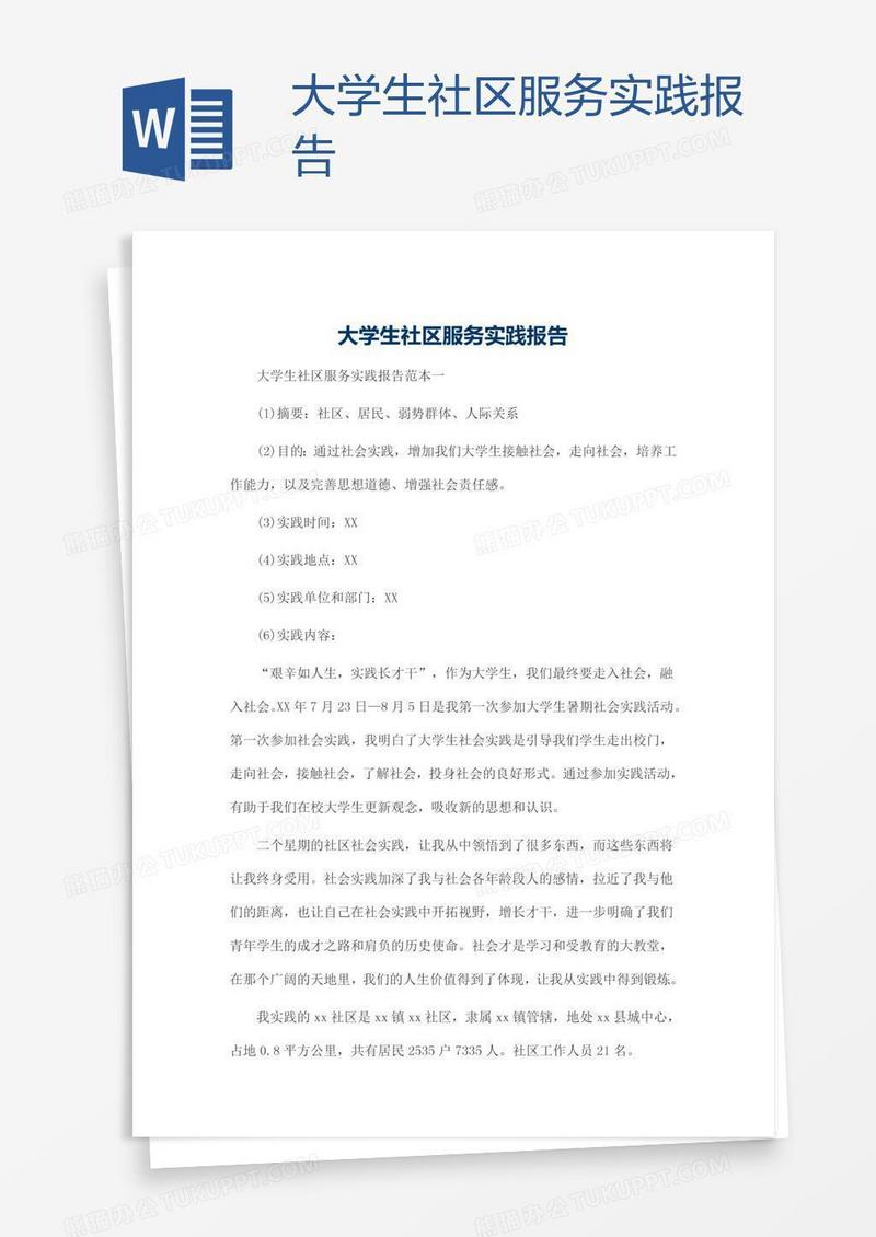 大学生社区服务实践报告