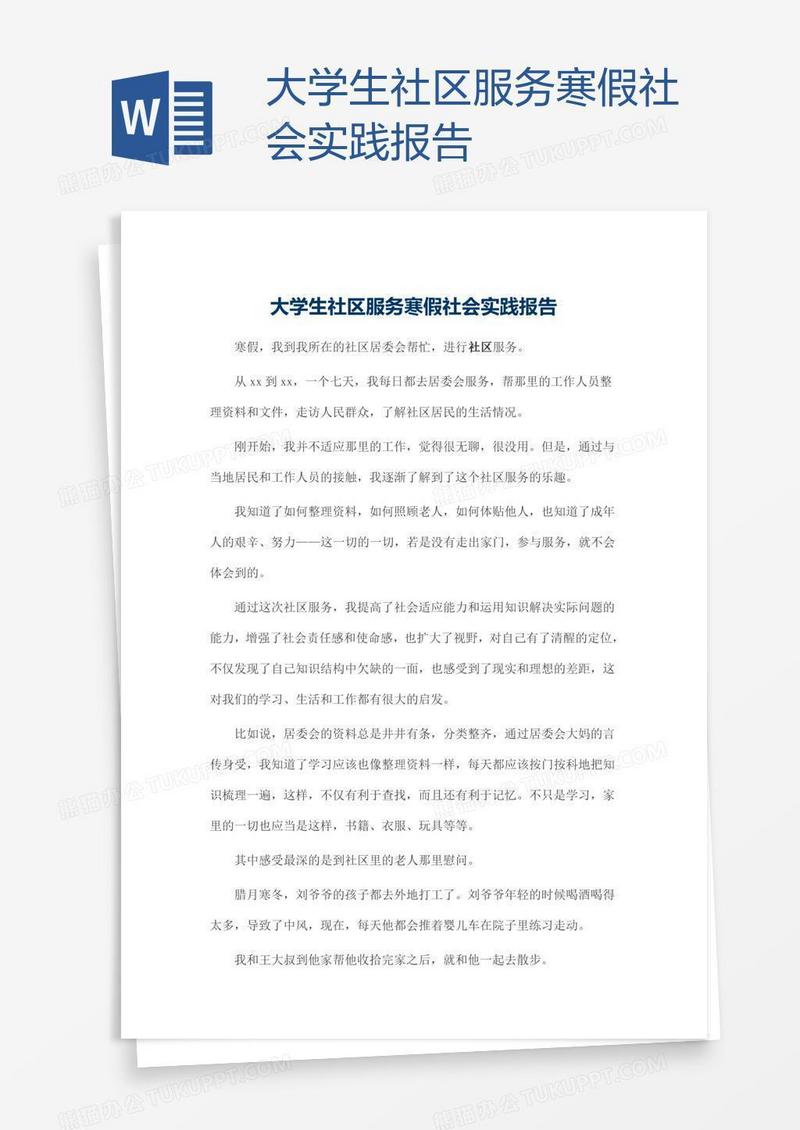 大学生社区服务寒假社会实践报告