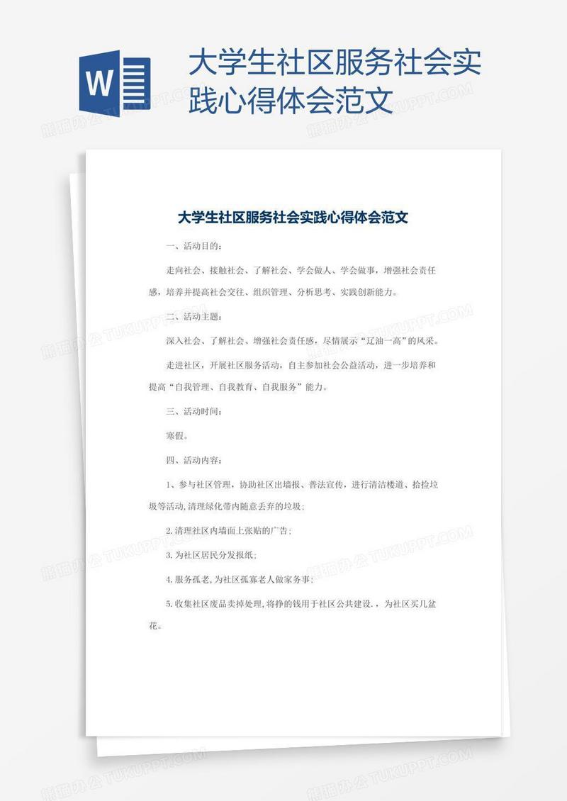 大学生社区服务社会实践心得体会范文