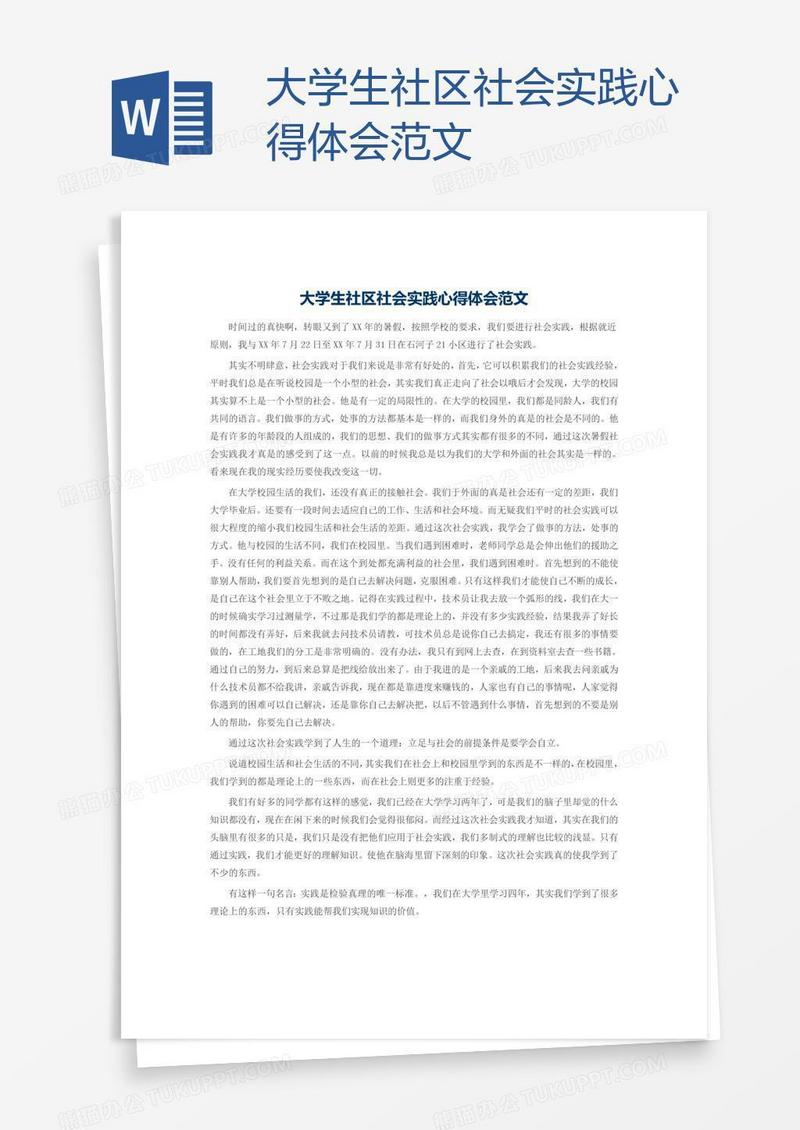 大学生社区社会实践心得体会范文