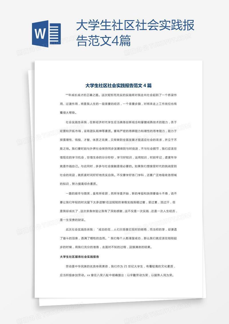大学生社区社会实践报告范文4篇