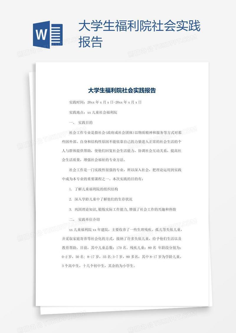 大学生福利院社会实践报告