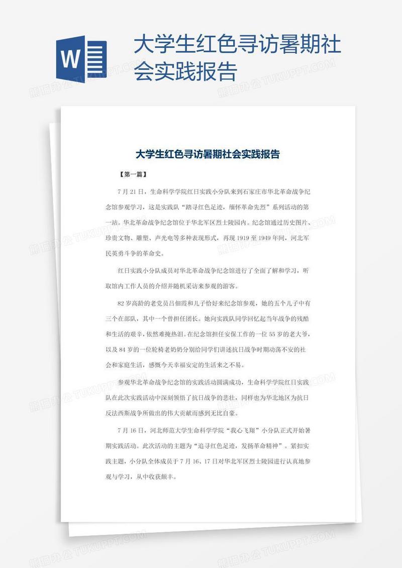 大学生红色寻访暑期社会实践报告