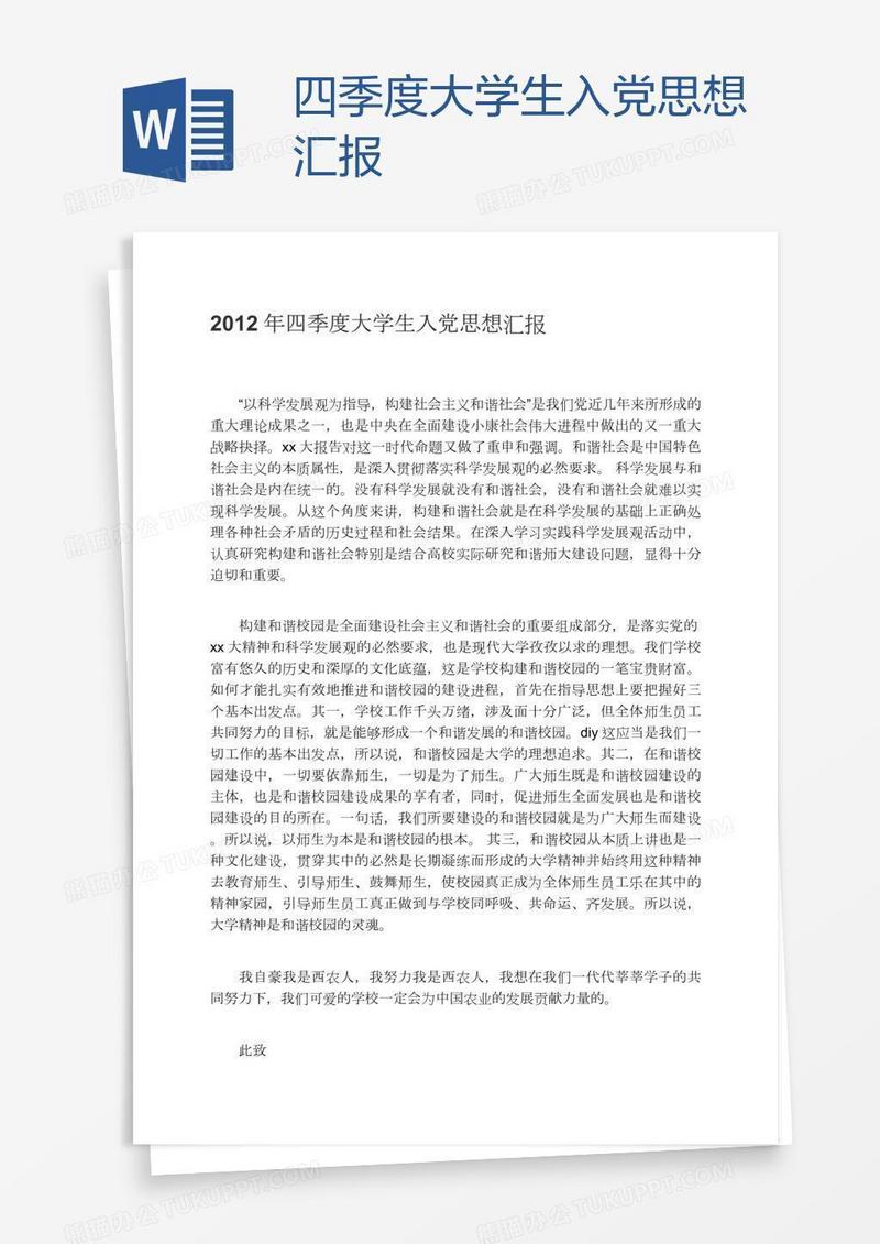 四季度大学生入党思想汇报