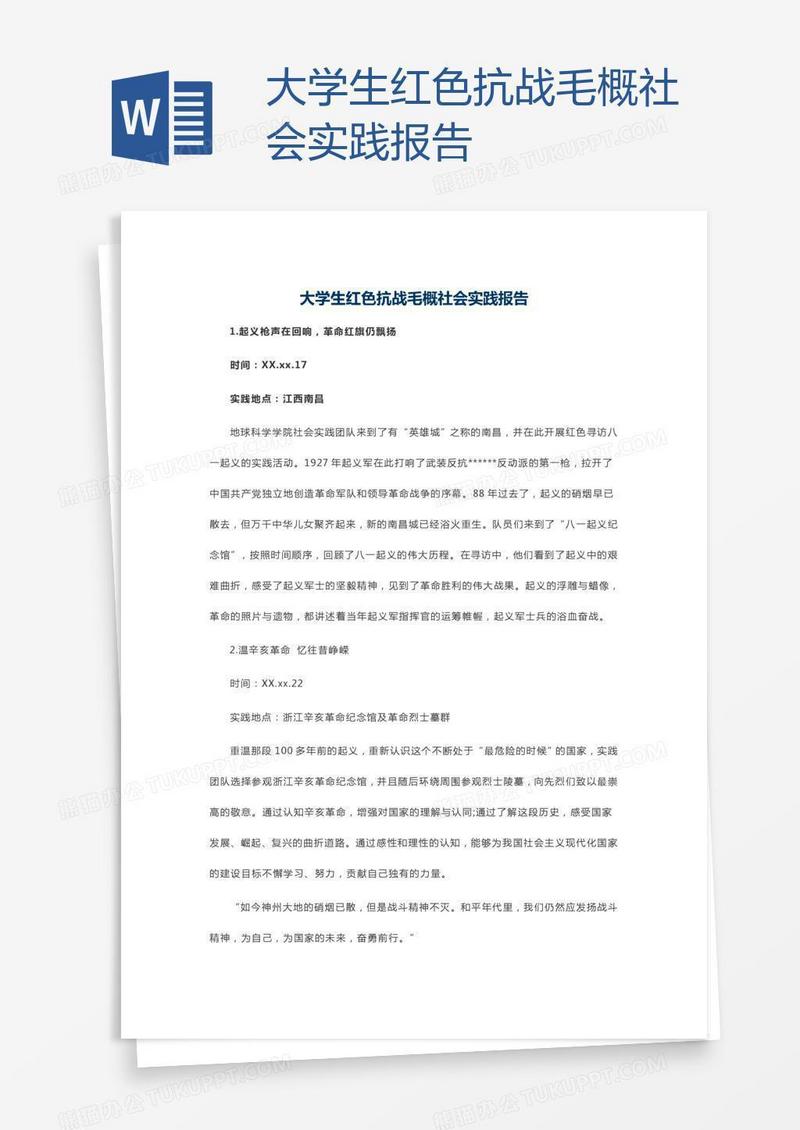大学生红色抗战毛概社会实践报告