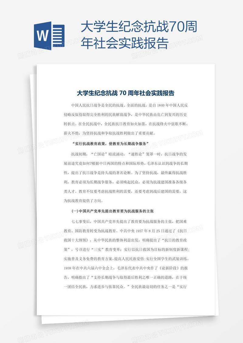 大学生纪念抗战70周年社会实践报告