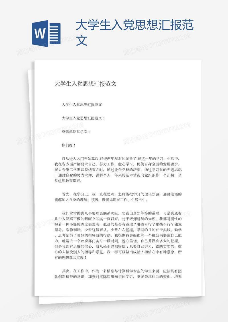 大学生入党思想汇报范文