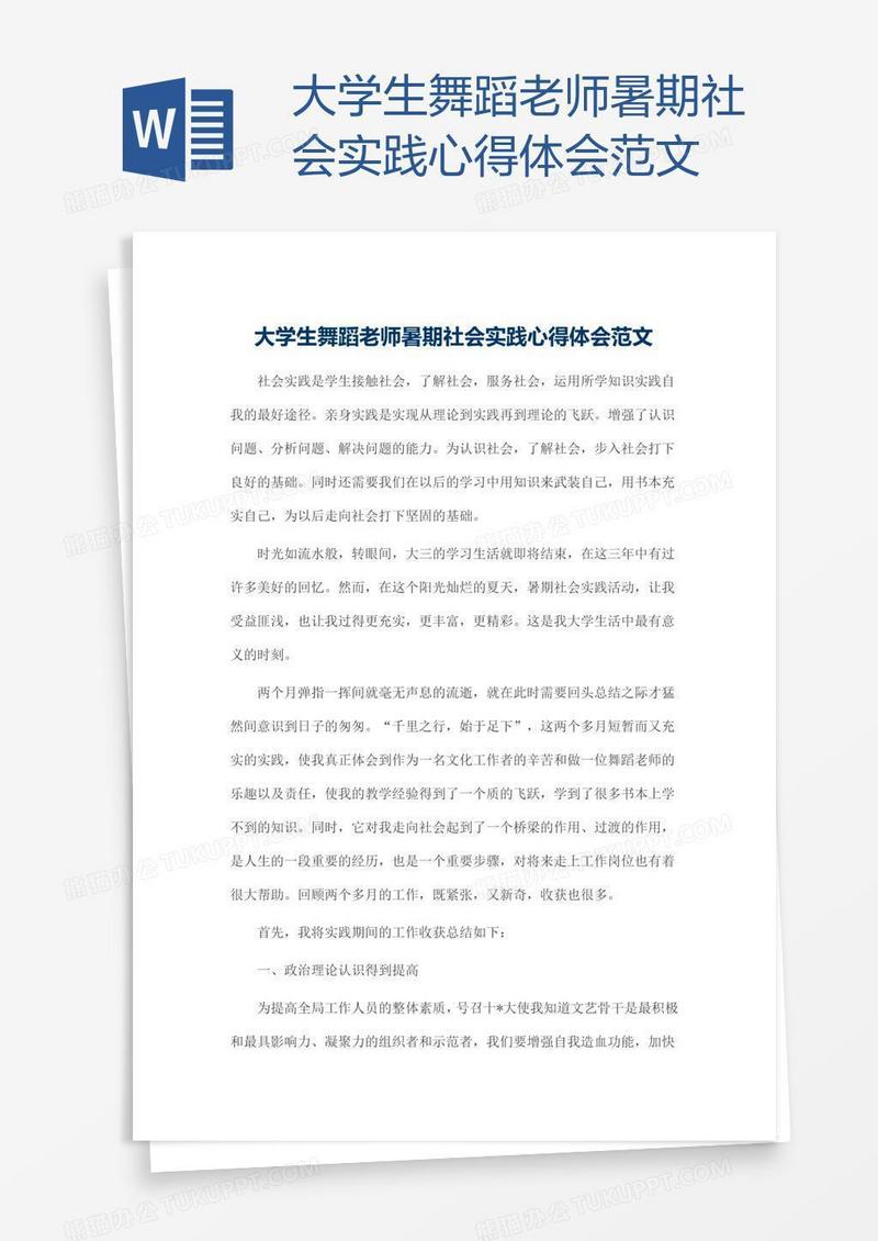 大学生舞蹈老师暑期社会实践心得体会范文