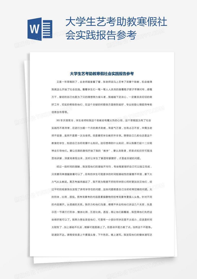 大学生艺考助教寒假社会实践报告参考