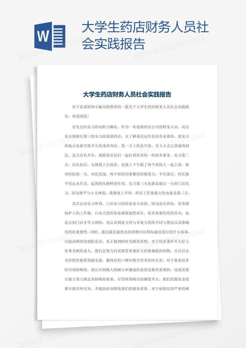 大学生药店财务人员社会实践报告