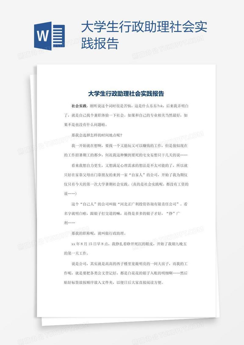 大学生行政助理社会实践报告