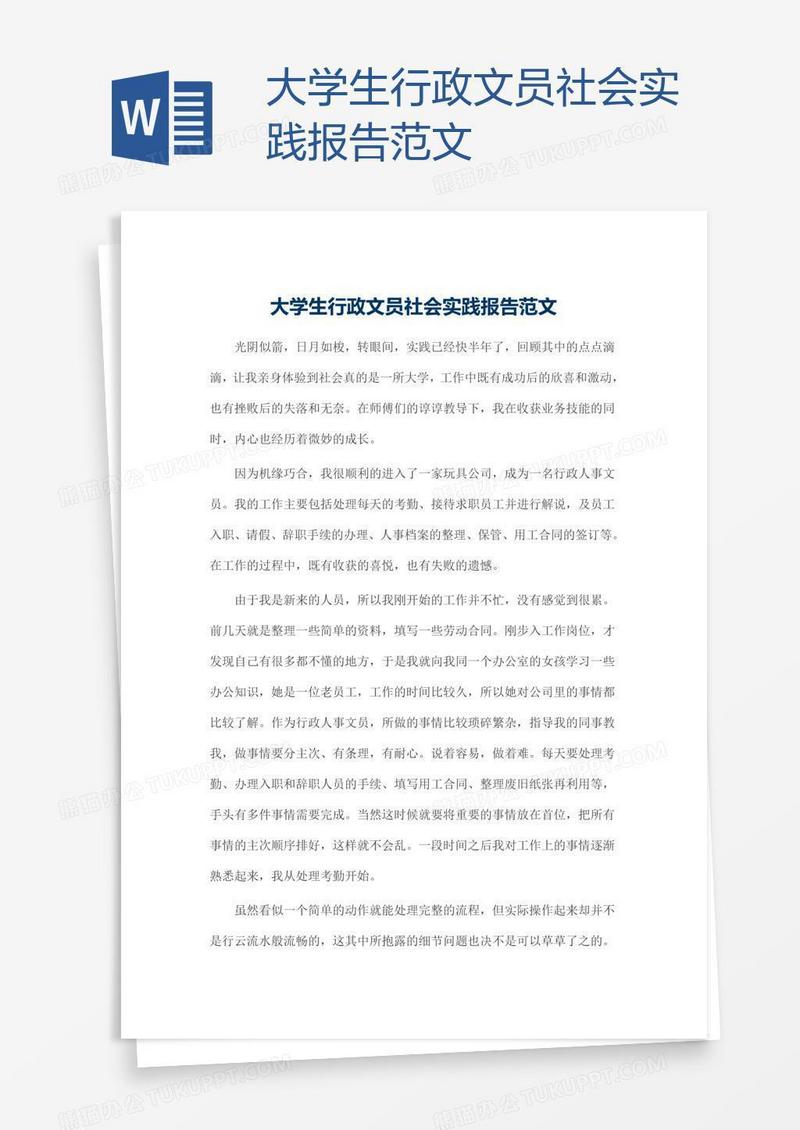 大学生行政文员社会实践报告范文