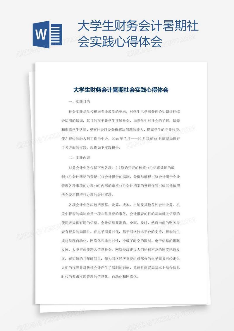 大学生财务会计暑期社会实践心得体会