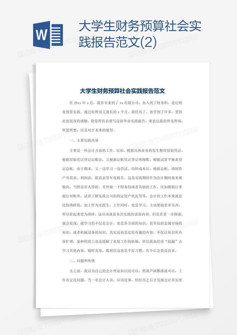 大学生财务预算社会实践报告范文(2)