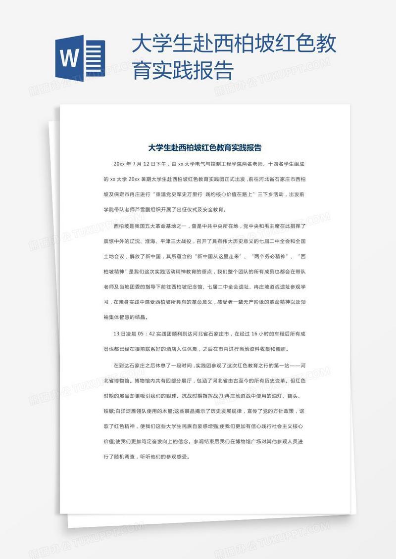 大学生赴西柏坡红色教育实践报告