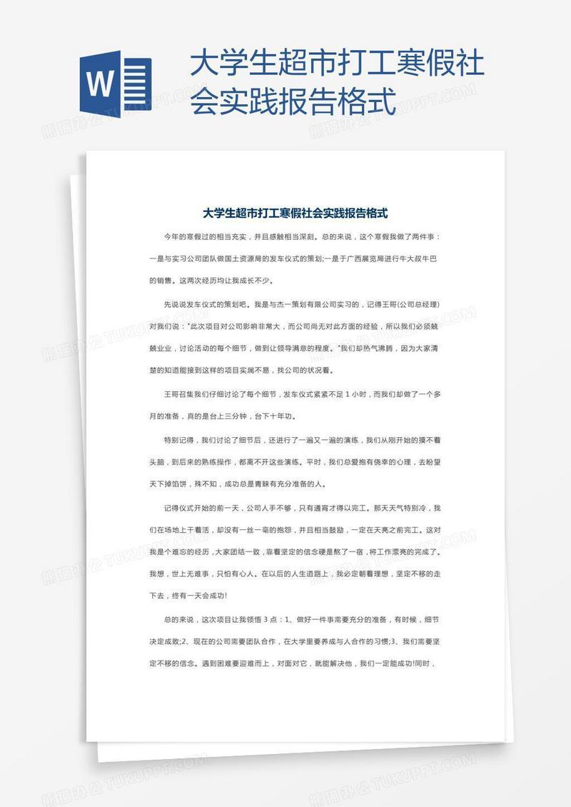 大学生超市打工寒假社会实践报告格式