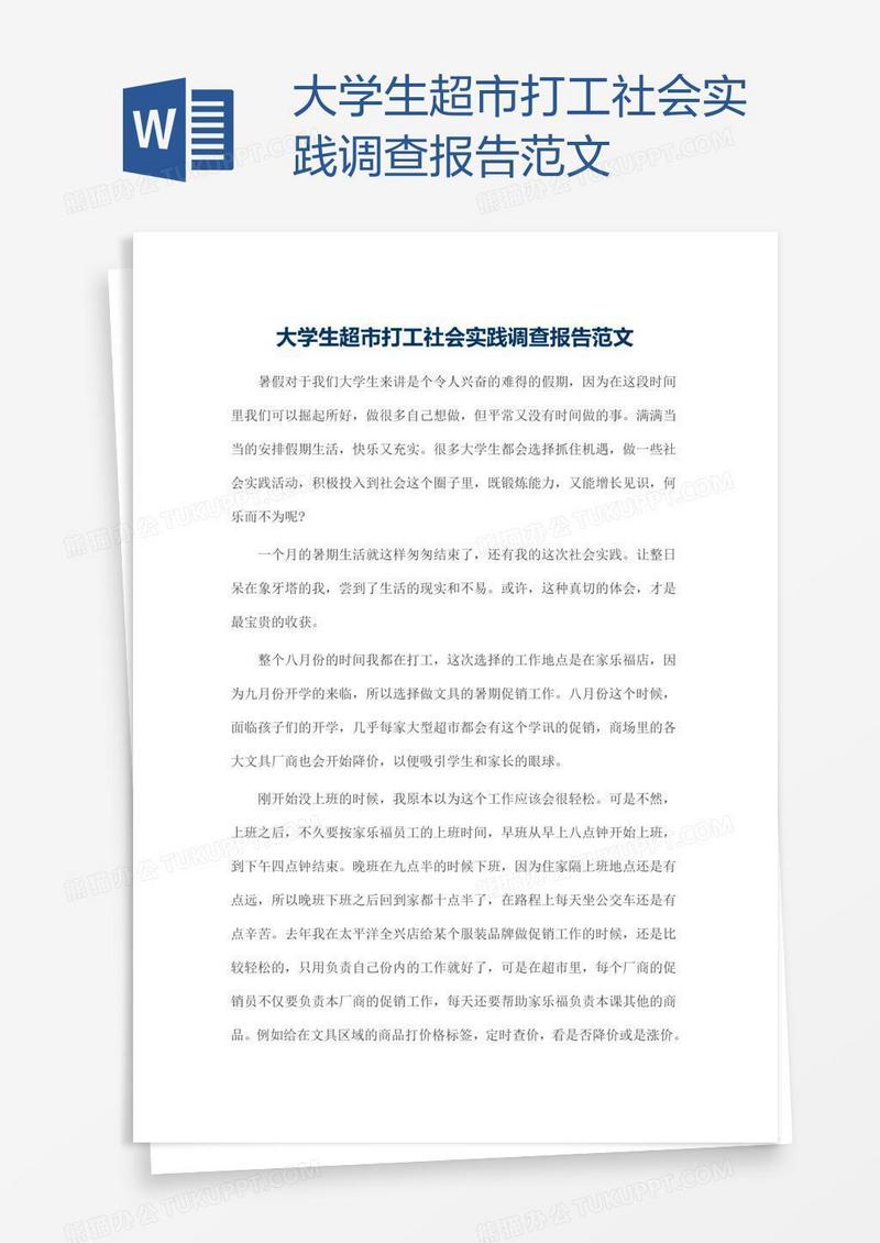 大学生超市打工社会实践调查报告范文