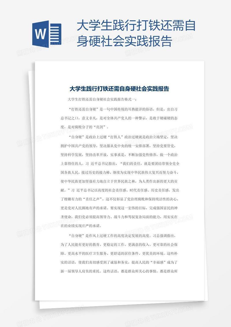 大学生践行打铁还需自身硬社会实践报告