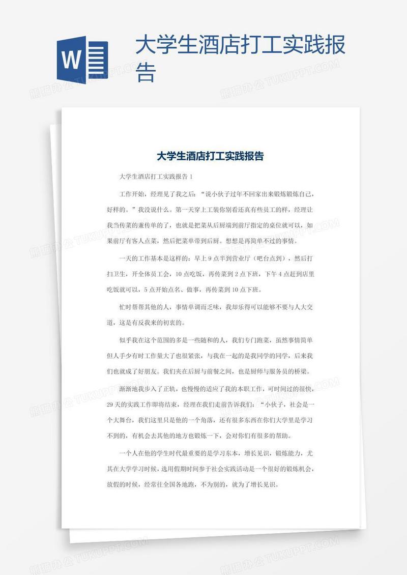 大学生酒店打工实践报告