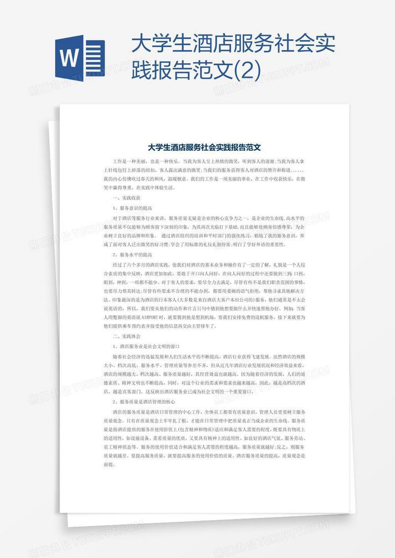 大学生酒店服务社会实践报告范文(2)
