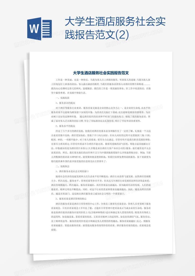 大学生酒店服务社会实践报告范文(2)