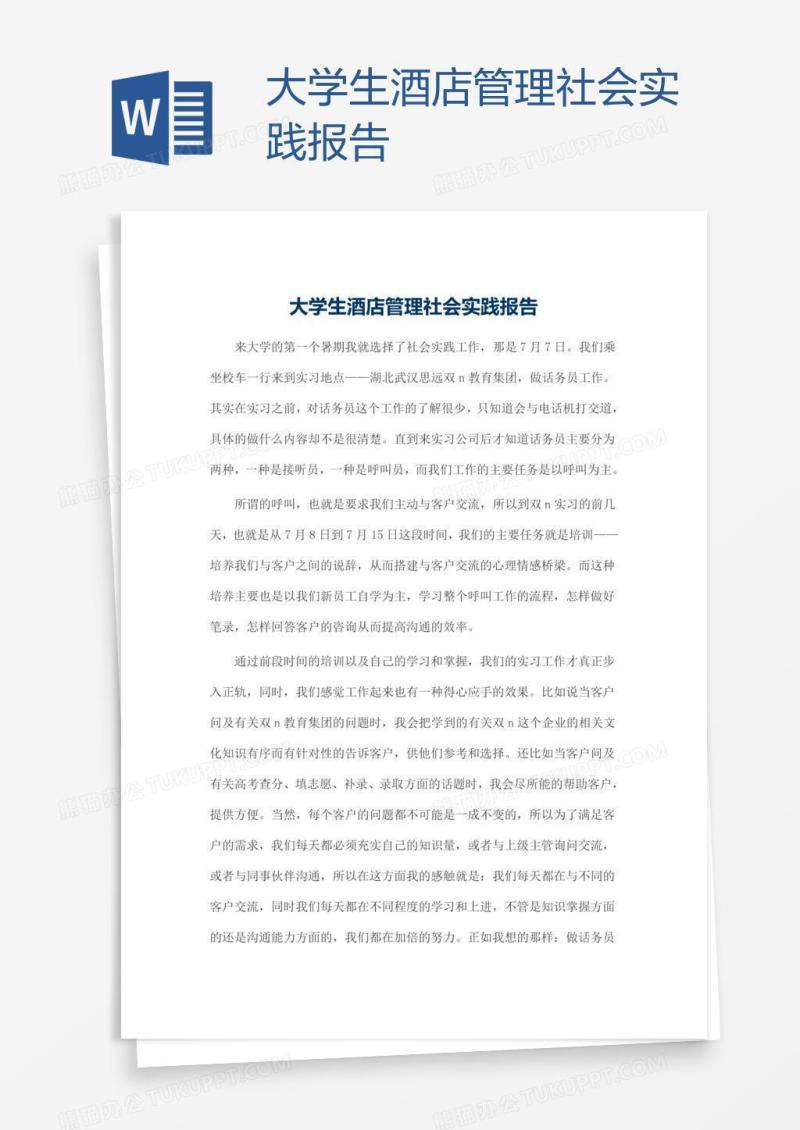 大学生酒店管理社会实践报告