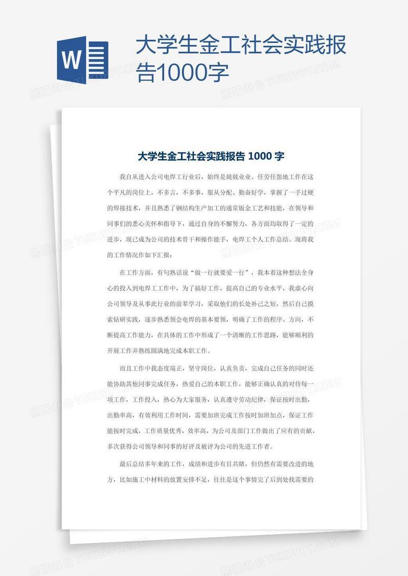 大学生金工社会实践报告1000字