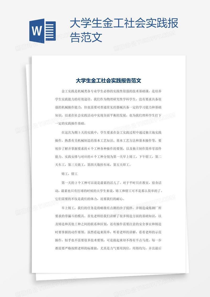 大学生金工社会实践报告范文