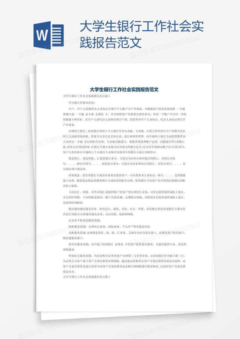 大学生银行工作社会实践报告范文