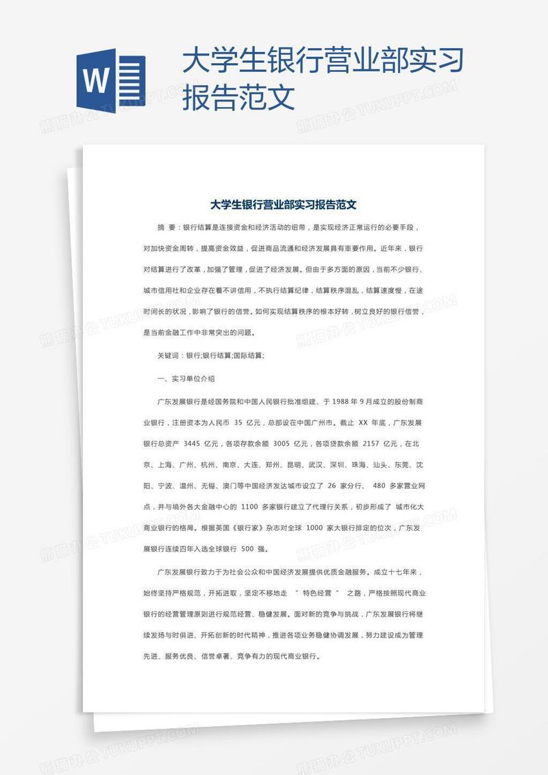 大学生银行营业部实习报告范文