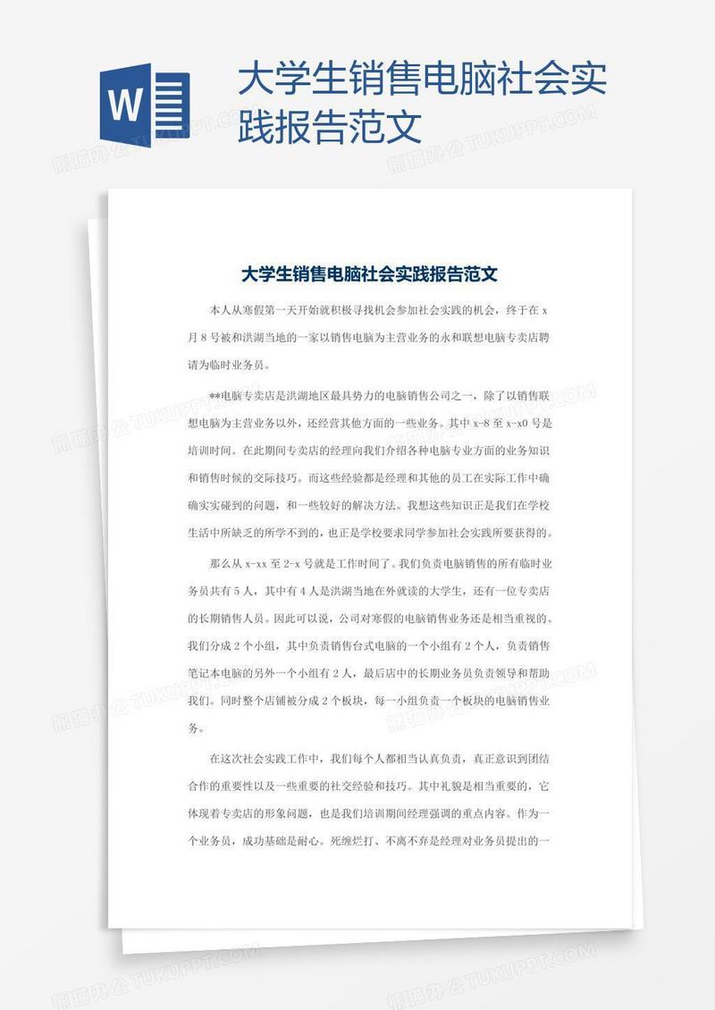 大学生销售电脑社会实践报告范文