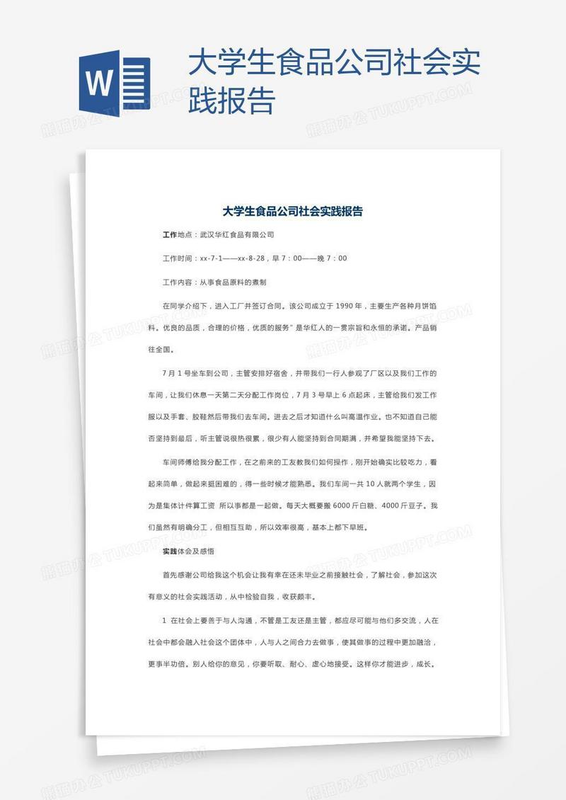 大学生食品公司社会实践报告