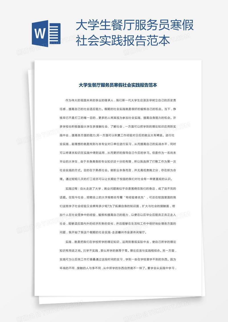 大学生餐厅服务员寒假社会实践报告范本