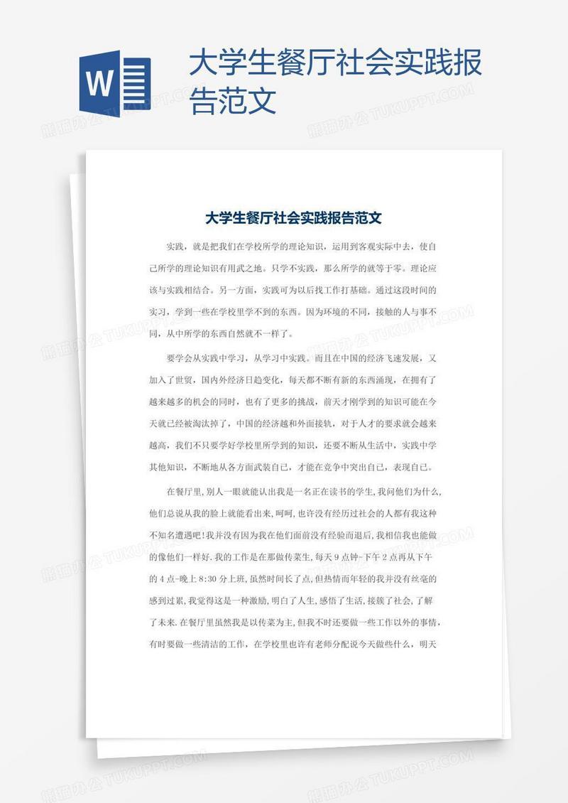 大学生餐厅社会实践报告范文